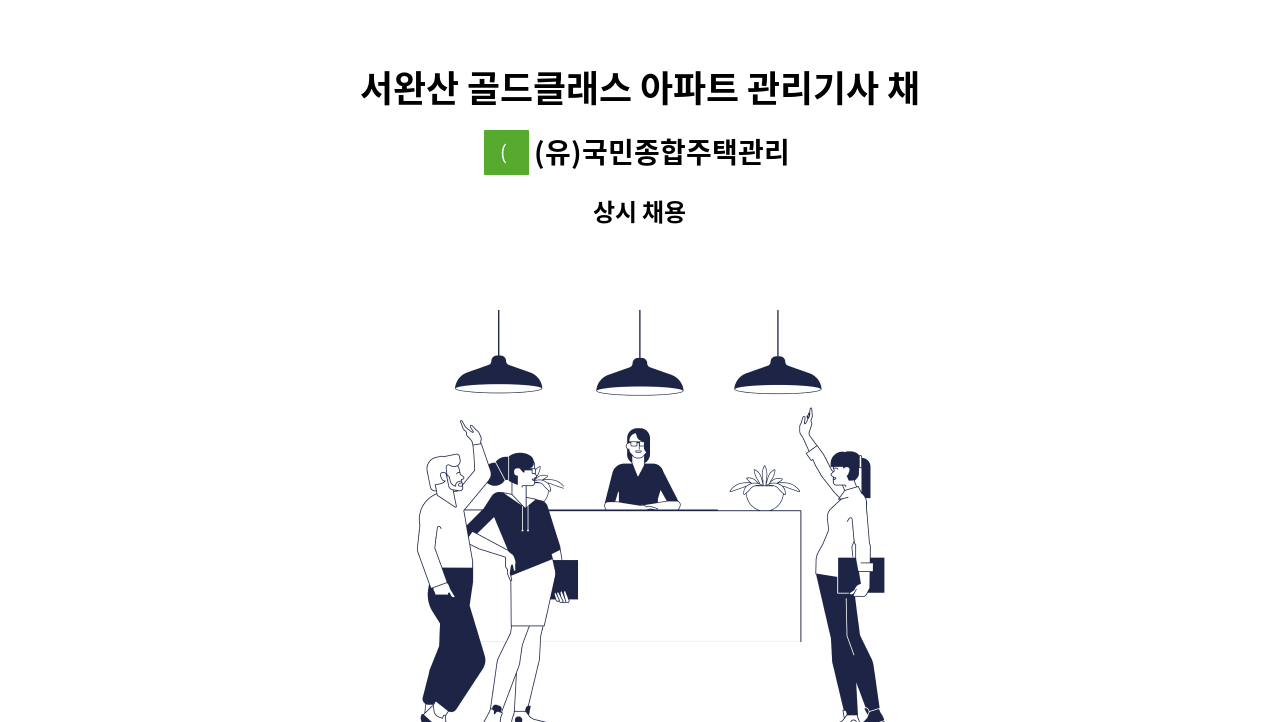 (유)국민종합주택관리 - 서완산 골드클래스 아파트 관리기사 채용 : 채용 메인 사진 (더팀스 제공)