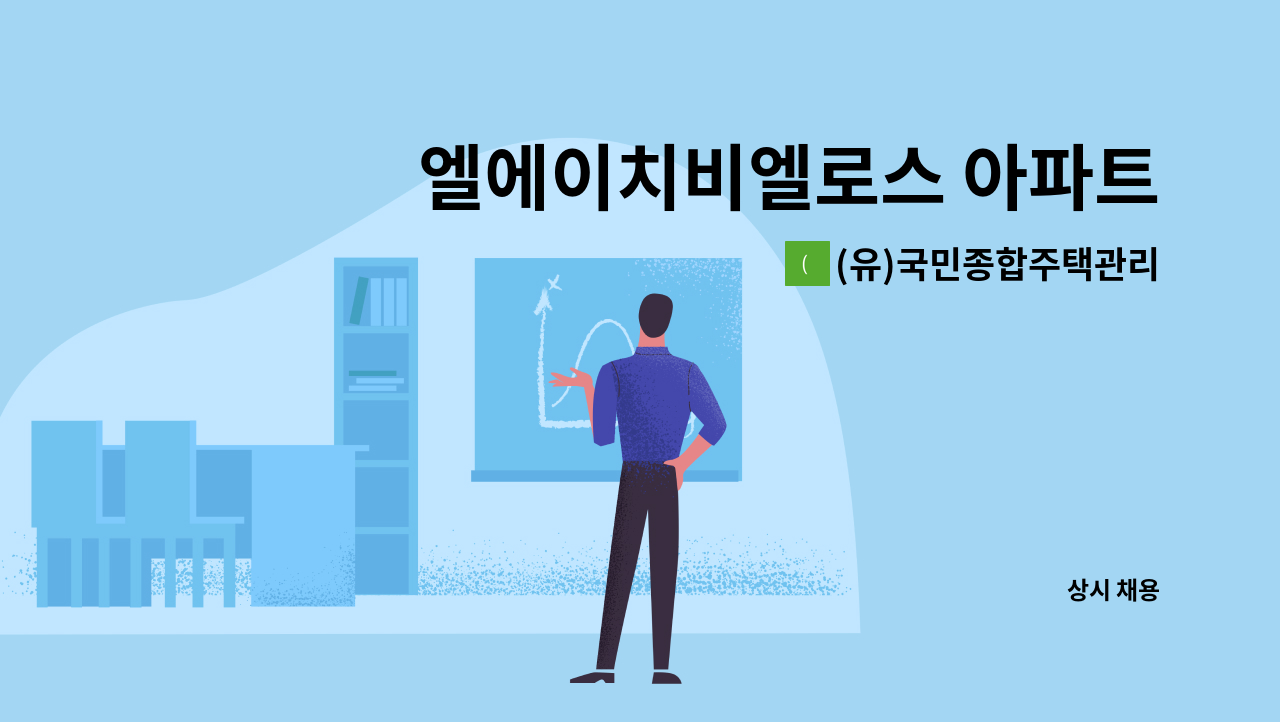 (유)국민종합주택관리 - 엘에이치비엘로스 아파트 관리주임(기계설비 초급) 채용 : 채용 메인 사진 (더팀스 제공)