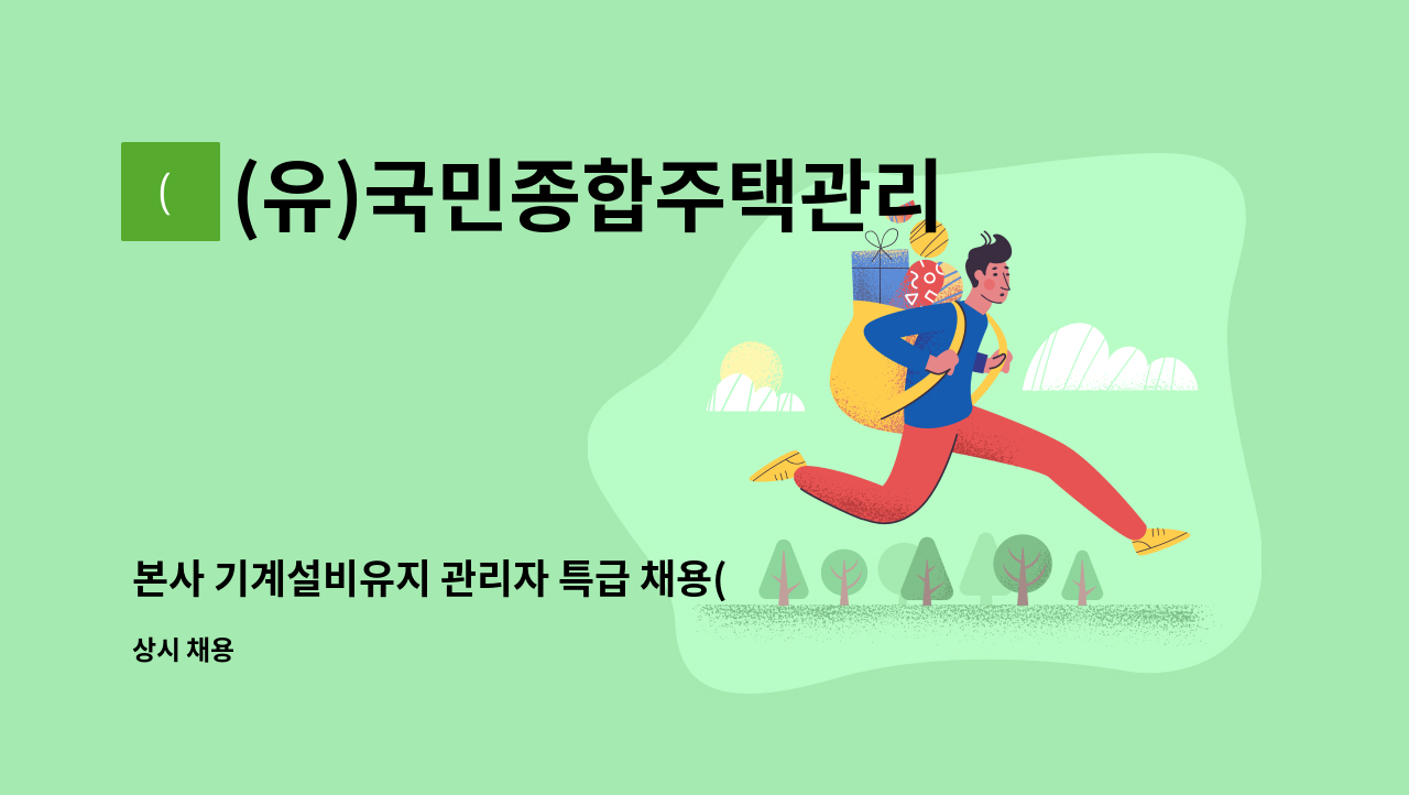 (유)국민종합주택관리 - 본사 기계설비유지 관리자 특급 채용(급여협의) : 채용 메인 사진 (더팀스 제공)