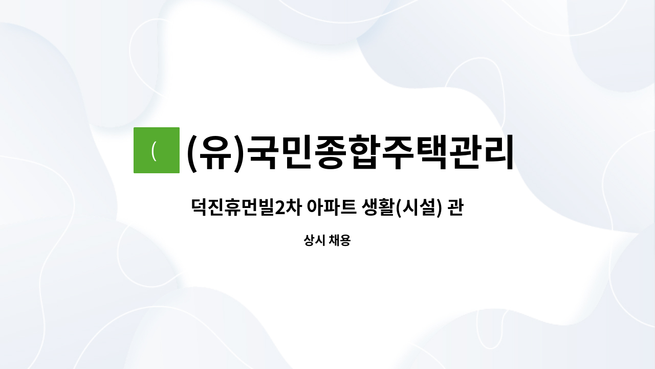 (유)국민종합주택관리 - 덕진휴먼빌2차 아파트 생활(시설) 관리원 채용 : 채용 메인 사진 (더팀스 제공)