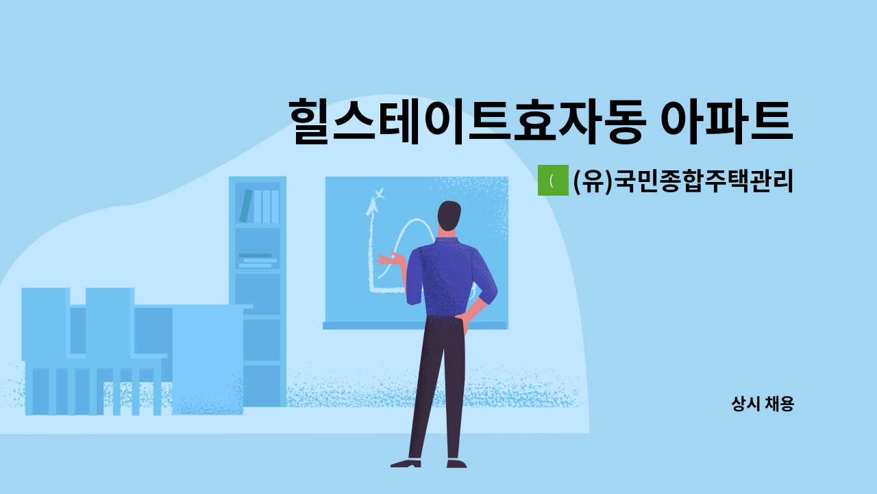 (유)국민종합주택관리 - 힐스테이트효자동 아파트 소방안전관리자(특급) 채용 : 채용 메인 사진 (더팀스 제공)