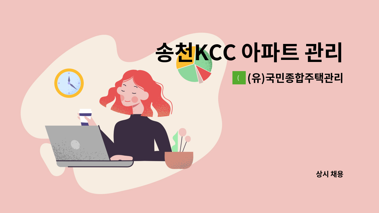 (유)국민종합주택관리 - 송천KCC 아파트 관리기사 채용 : 채용 메인 사진 (더팀스 제공)