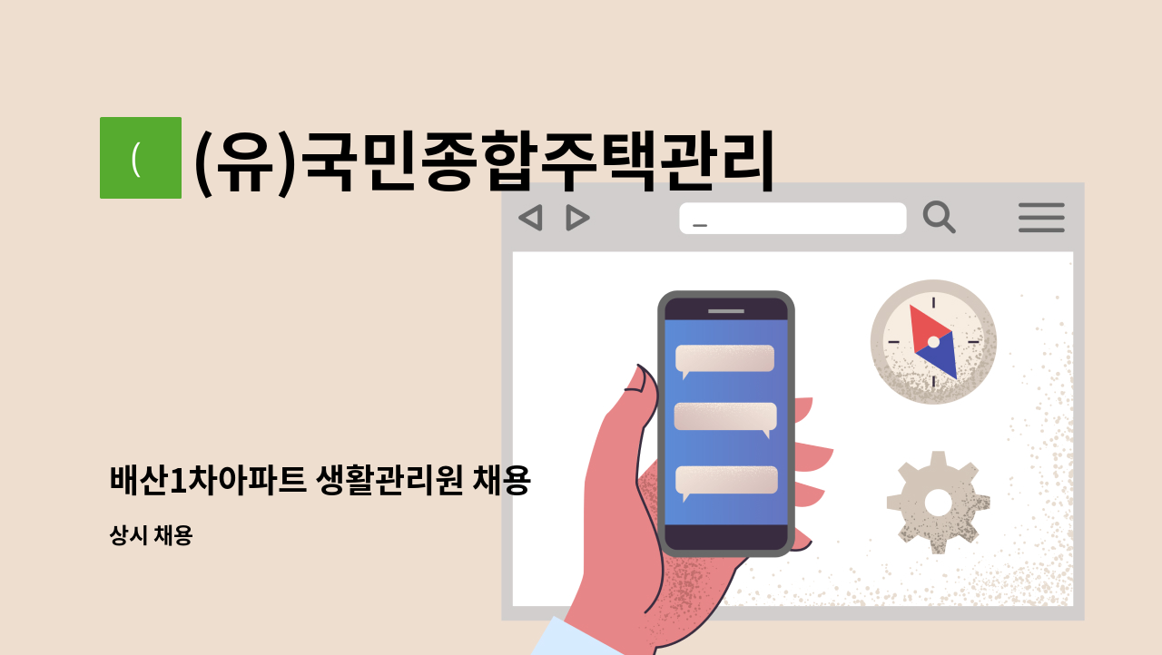 (유)국민종합주택관리 - 배산1차아파트 생활관리원 채용 : 채용 메인 사진 (더팀스 제공)