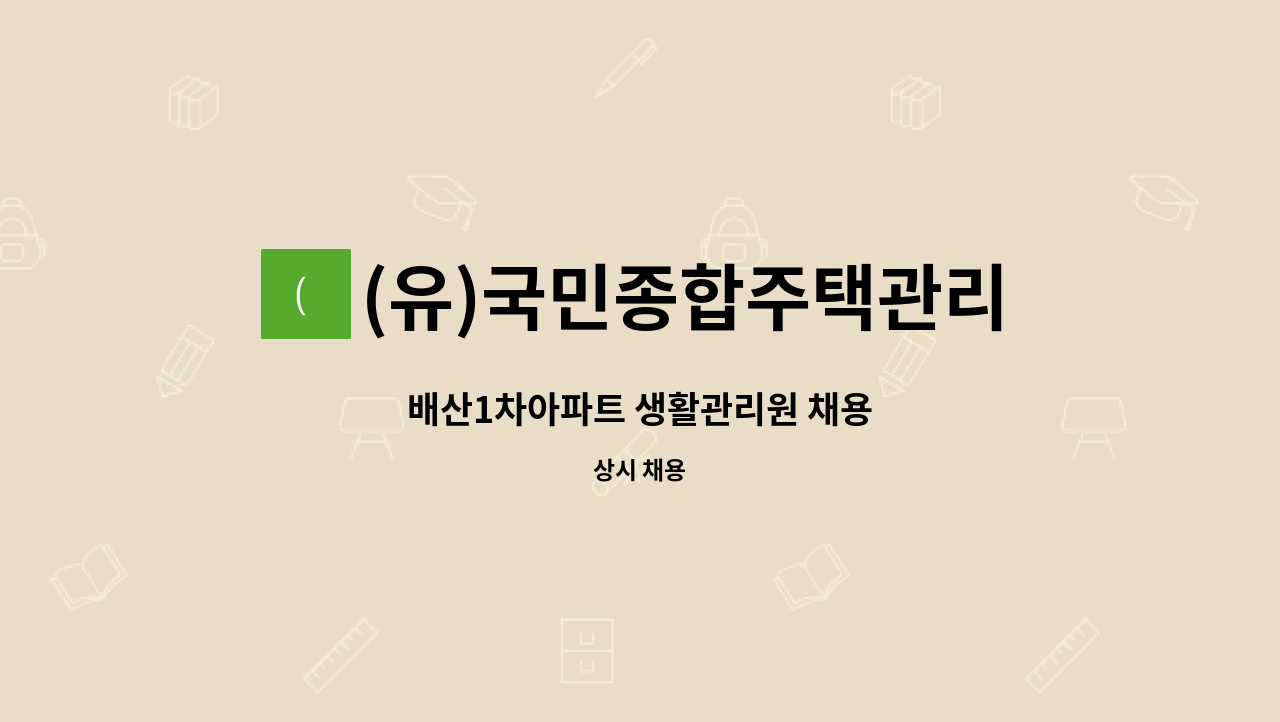 (유)국민종합주택관리 - 배산1차아파트 생활관리원 채용 : 채용 메인 사진 (더팀스 제공)