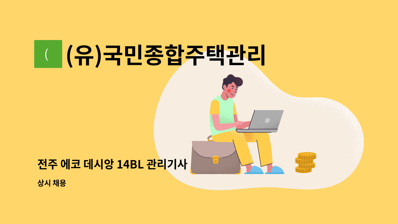 (유)국민종합주택관리 - 전주 에코 데시앙 14BL 관리기사 채용 : 채용 메인 사진 (더팀스 제공)