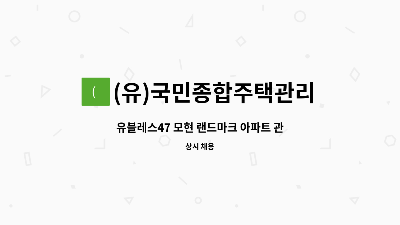 (유)국민종합주택관리 - 유블레스47 모현 랜드마크 아파트 관리기사 채용 : 채용 메인 사진 (더팀스 제공)