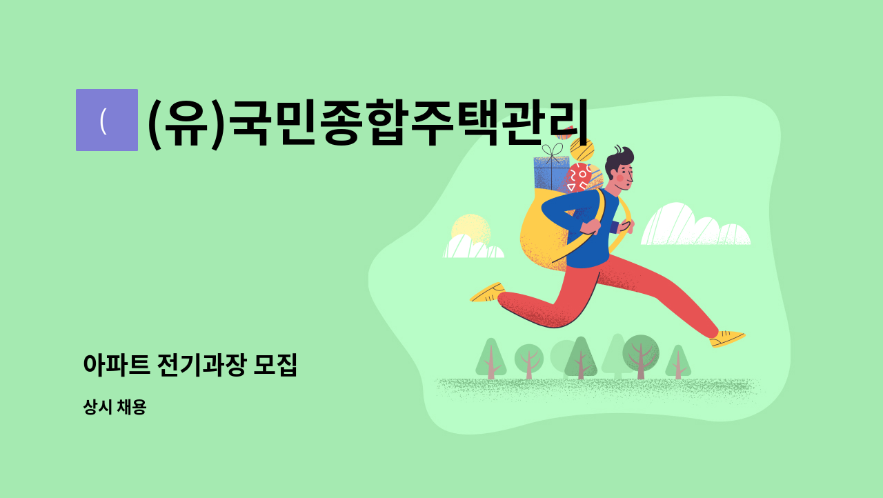 (유)국민종합주택관리 가내마을5단지 관리소 - 아파트 전기과장 모집 : 채용 메인 사진 (더팀스 제공)