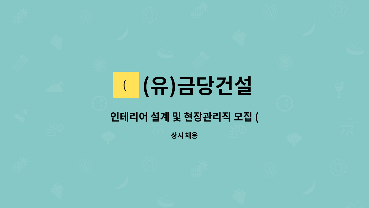 (유)금당건설 - 인테리어 설계 및 현장관리직 모집 (자차운전자, 캐드사용자) : 채용 메인 사진 (더팀스 제공)