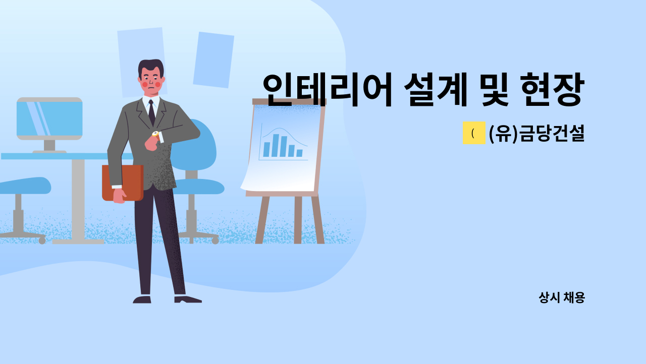 (유)금당건설 - 인테리어 설계 및 현장관리직 모집 (자차운전자, 캐드사용자) : 채용 메인 사진 (더팀스 제공)