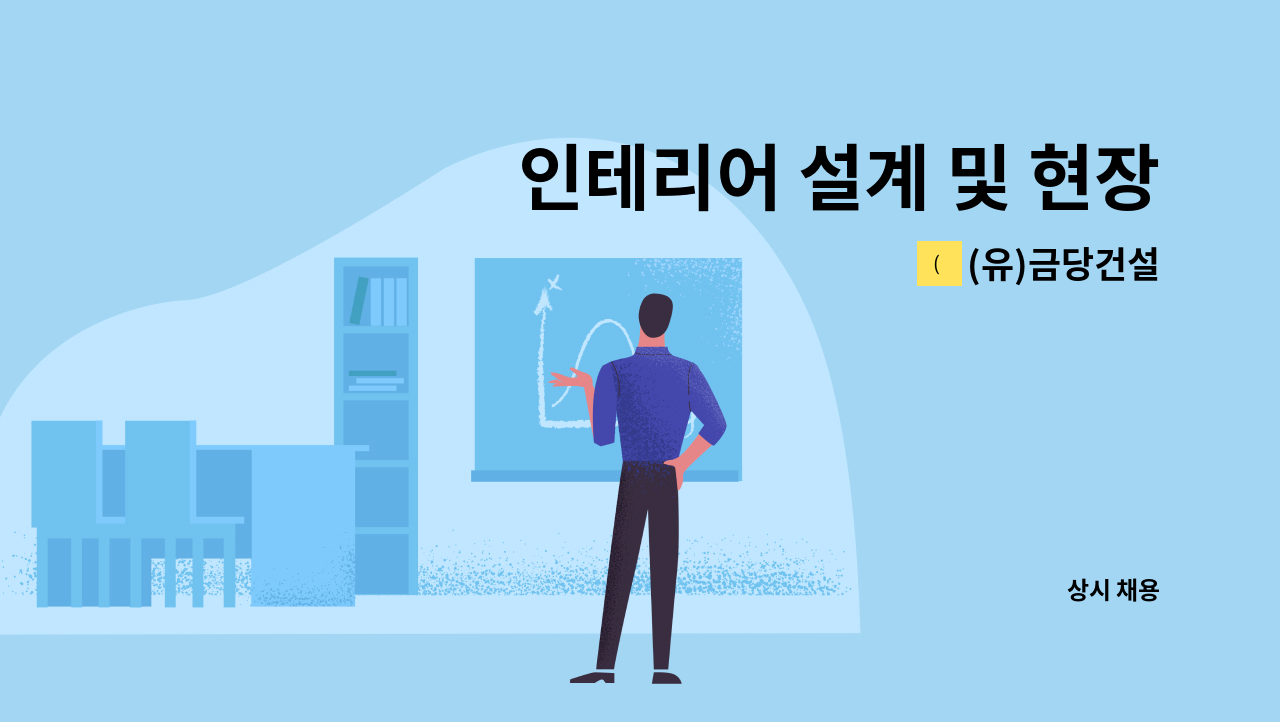 (유)금당건설 - 인테리어 설계 및 현장관리직 모집 (자차운전자, 2D캐드사용자) : 채용 메인 사진 (더팀스 제공)