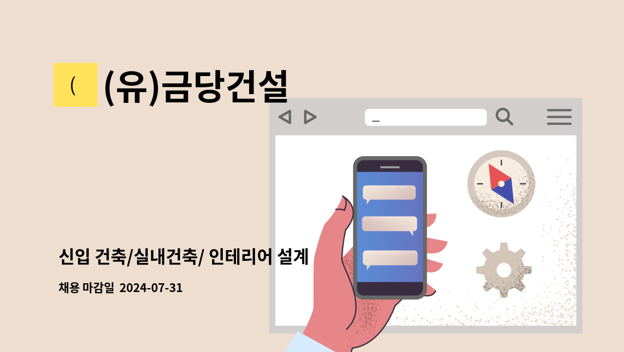 (유)금당건설 - 신입 건축/실내건축/ 인테리어 설계 모집 (경력우대) : 채용 메인 사진 (더팀스 제공)