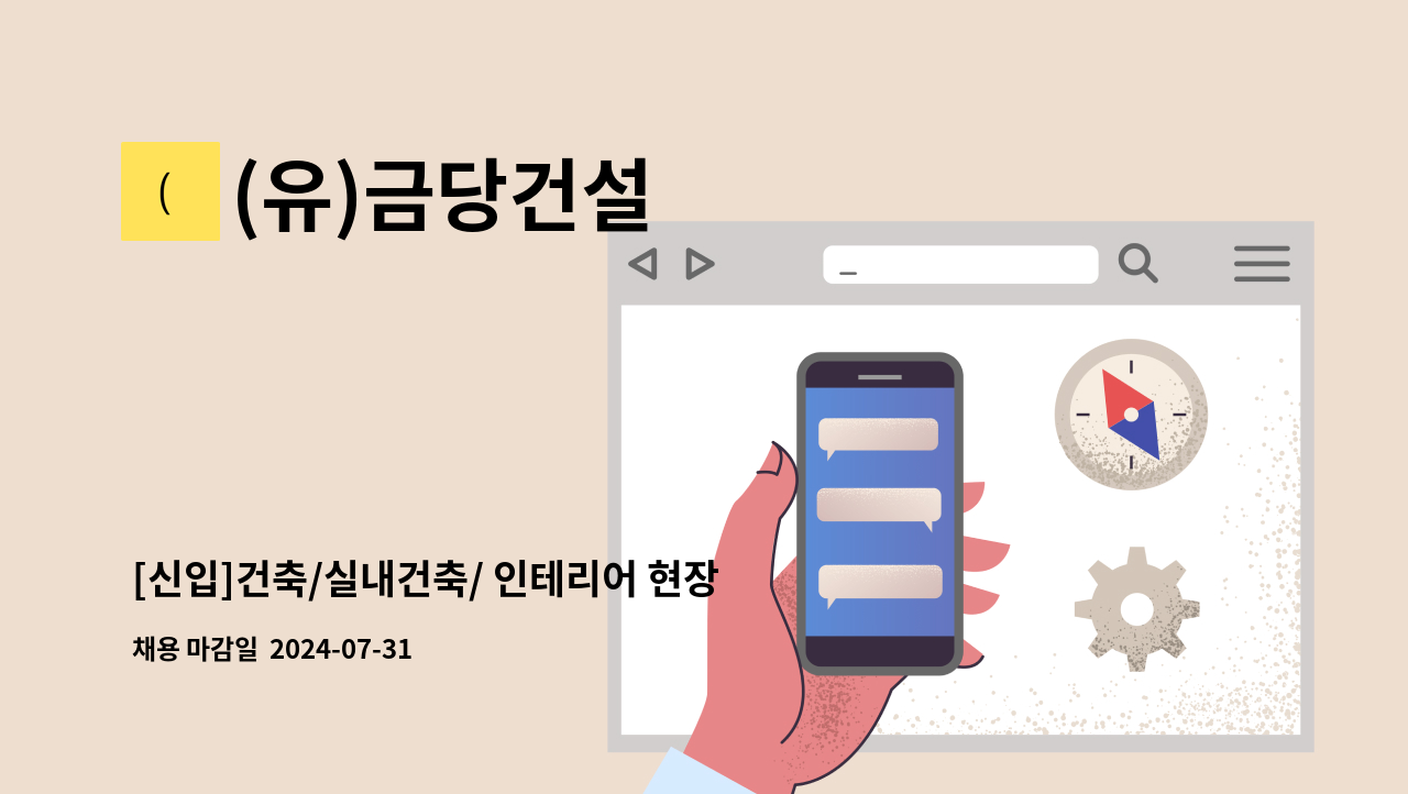 (유)금당건설 - [신입]건축/실내건축/ 인테리어 현장 기사 모집 : 채용 메인 사진 (더팀스 제공)