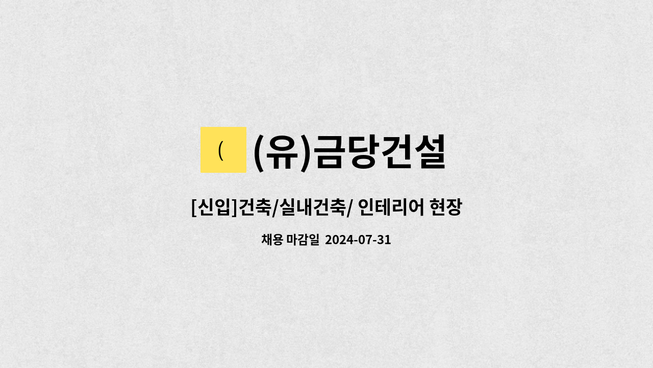 (유)금당건설 - [신입]건축/실내건축/ 인테리어 현장 기사 모집 : 채용 메인 사진 (더팀스 제공)