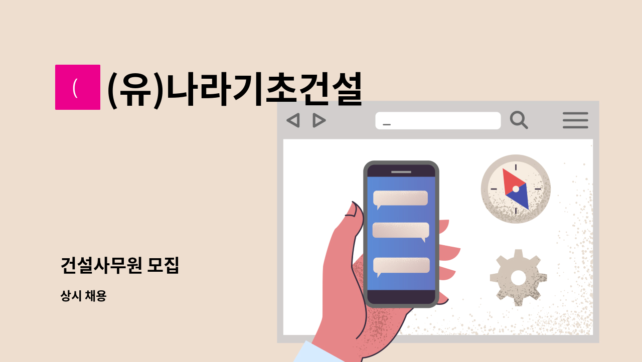 (유)나라기초건설 - 건설사무원 모집 : 채용 메인 사진 (더팀스 제공)