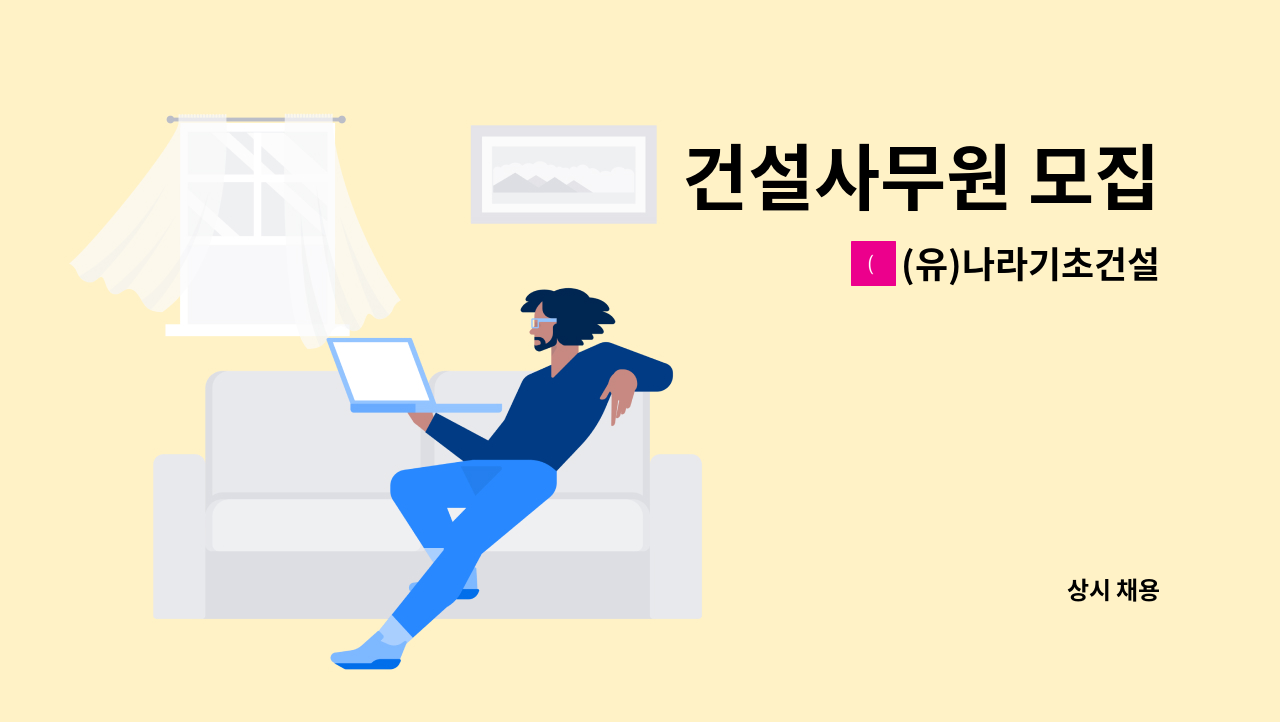 (유)나라기초건설 - 건설사무원 모집 : 채용 메인 사진 (더팀스 제공)