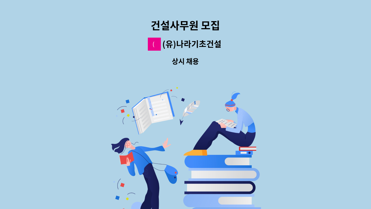 (유)나라기초건설 - 건설사무원 모집 : 채용 메인 사진 (더팀스 제공)