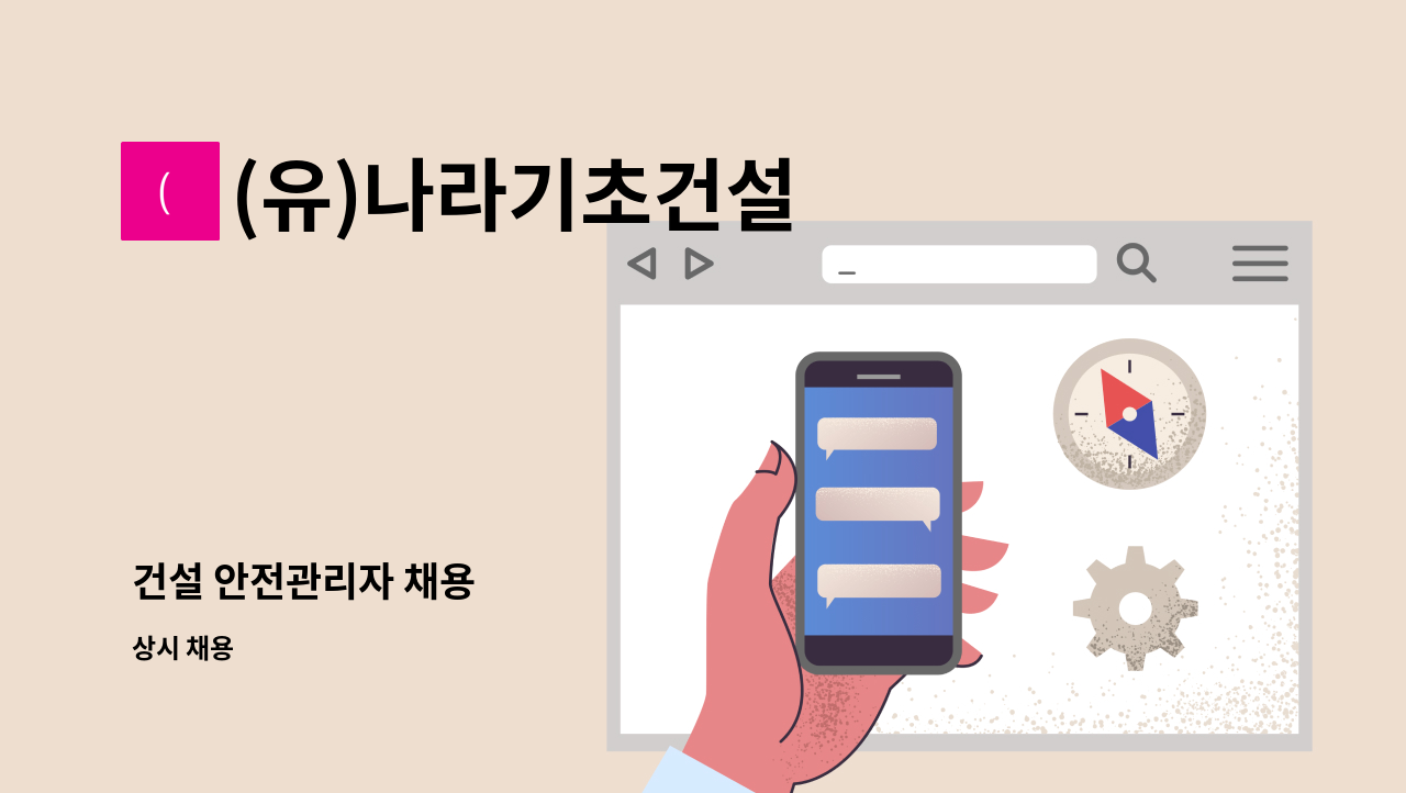 (유)나라기초건설 - 건설 안전관리자 채용 : 채용 메인 사진 (더팀스 제공)