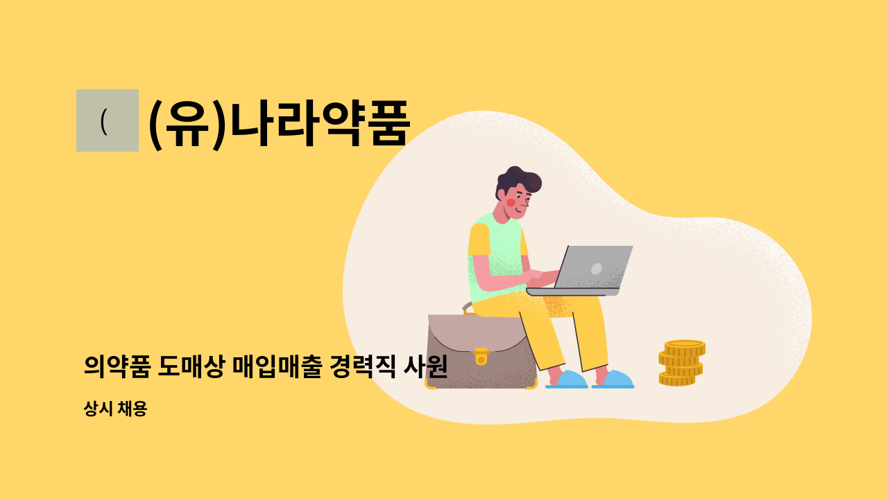 (유)나라약품 - 의약품 도매상 매입매출 경력직 사원 구합니다. : 채용 메인 사진 (더팀스 제공)