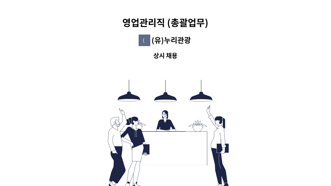 (유)누리관광 - 영업관리직 (총괄업무) : 채용 메인 사진 (더팀스 제공)