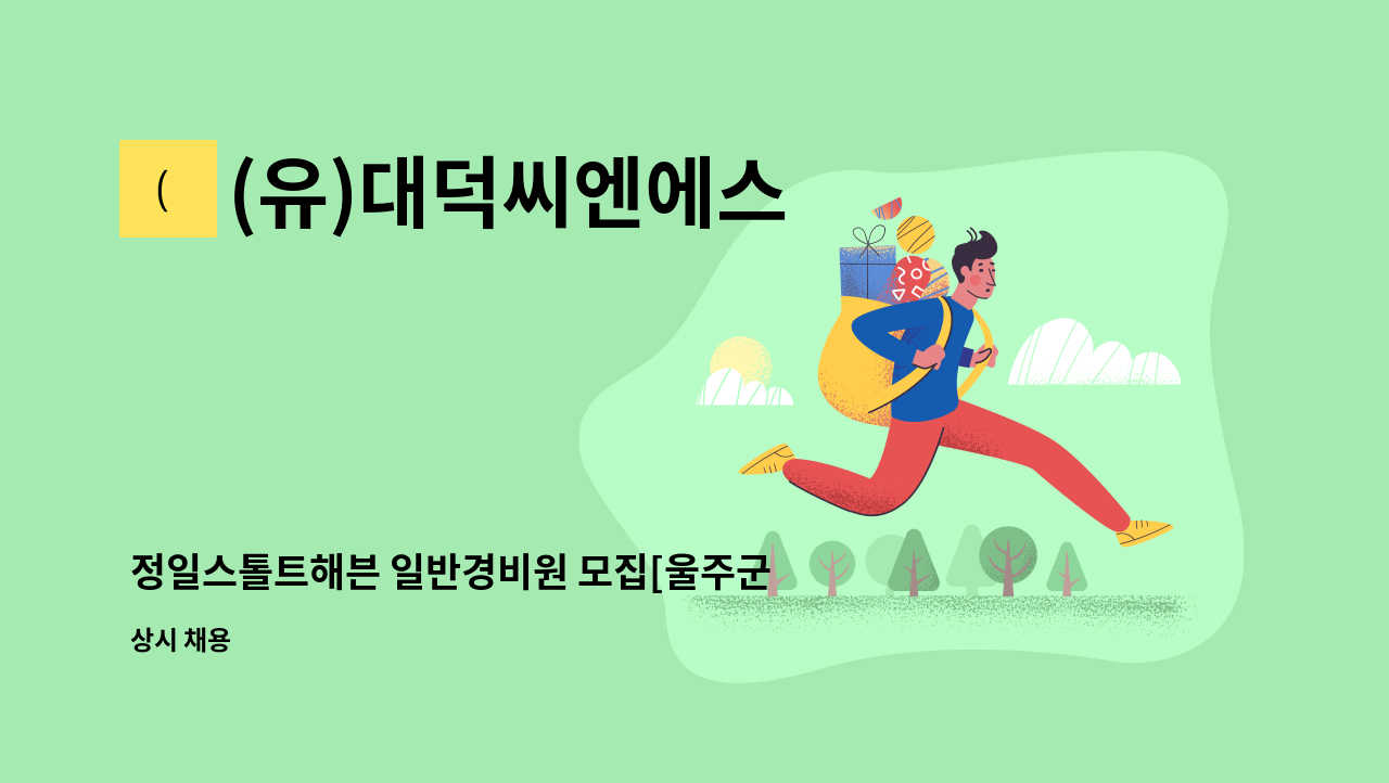 (유)대덕씨엔에스 - 정일스톨트해븐 일반경비원 모집[울주군청 채용대행] : 채용 메인 사진 (더팀스 제공)