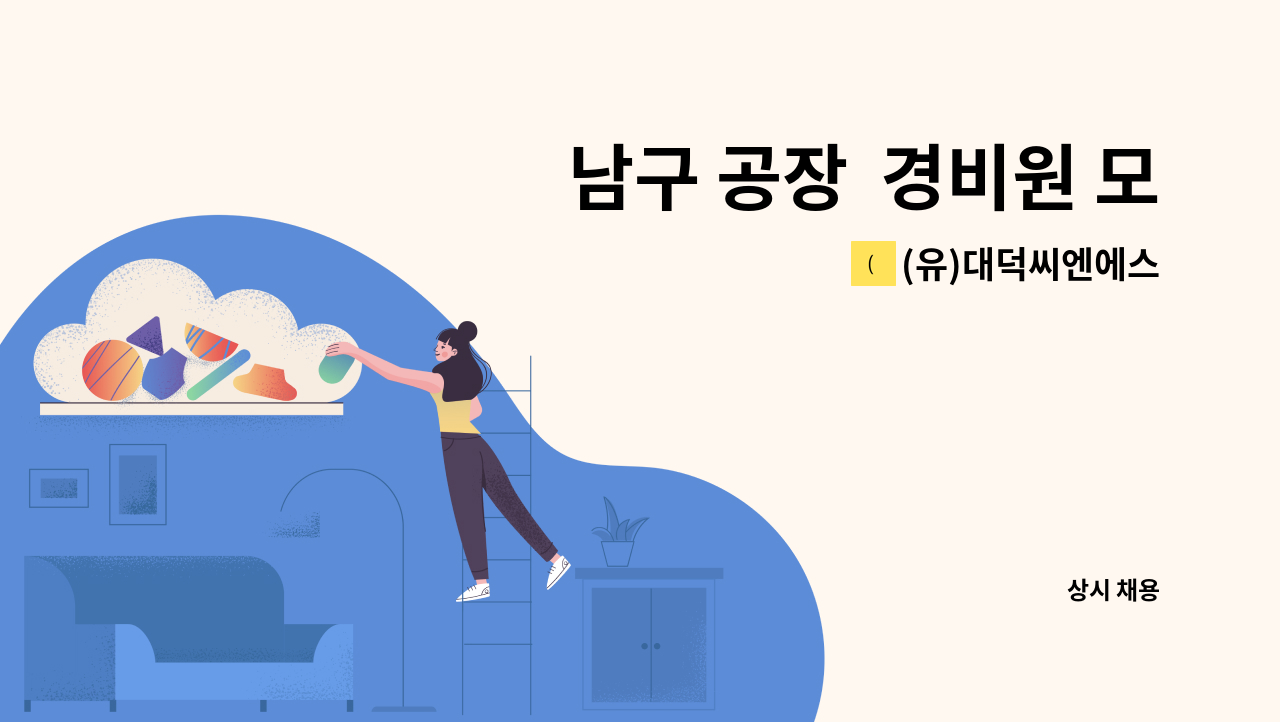 (유)대덕씨엔에스 - 남구 공장  경비원 모집[울주군청 채용대행] : 채용 메인 사진 (더팀스 제공)