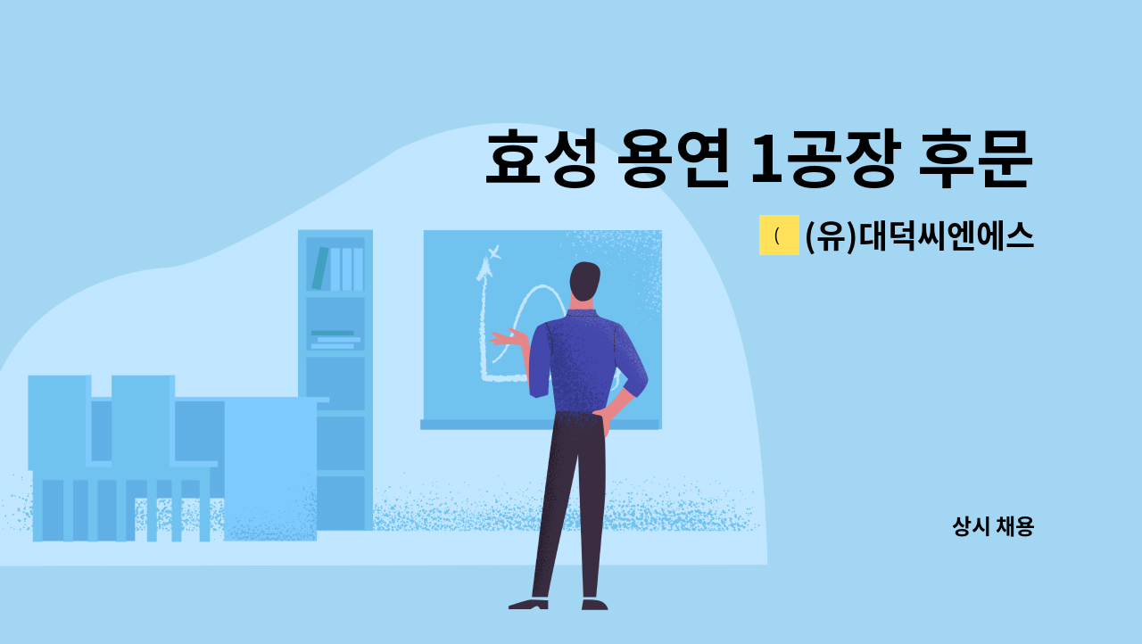 (유)대덕씨엔에스 - 효성 용연 1공장 후문경비 구인 [울주군청채용대행] : 채용 메인 사진 (더팀스 제공)