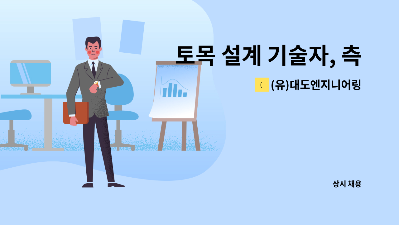 (유)대도엔지니어링 - 토목 설계 기술자, 측량 기술자, CAD가능자(전공불문) 모집합니다. : 채용 메인 사진 (더팀스 제공)