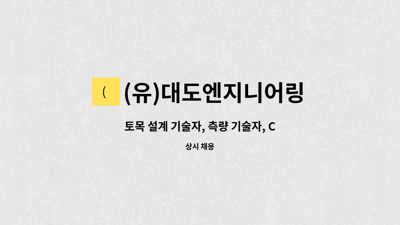 (유)대도엔지니어링 - 토목 설계 기술자, 측량 기술자, CAD가능자 경력 및 신입 모집합니다. : 채용 메인 사진 (더팀스 제공)