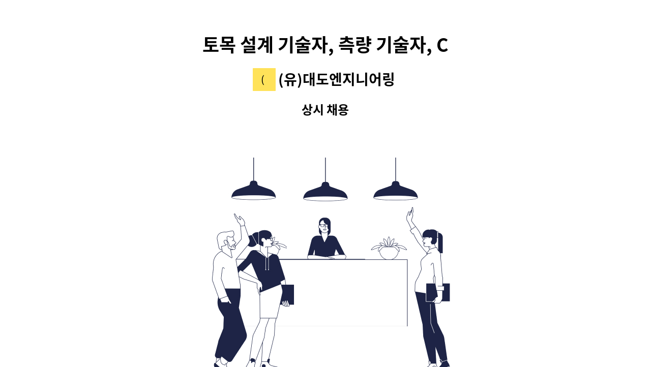 (유)대도엔지니어링 - 토목 설계 기술자, 측량 기술자, CAD가능자 경력 및 신입 모집합니다. : 채용 메인 사진 (더팀스 제공)