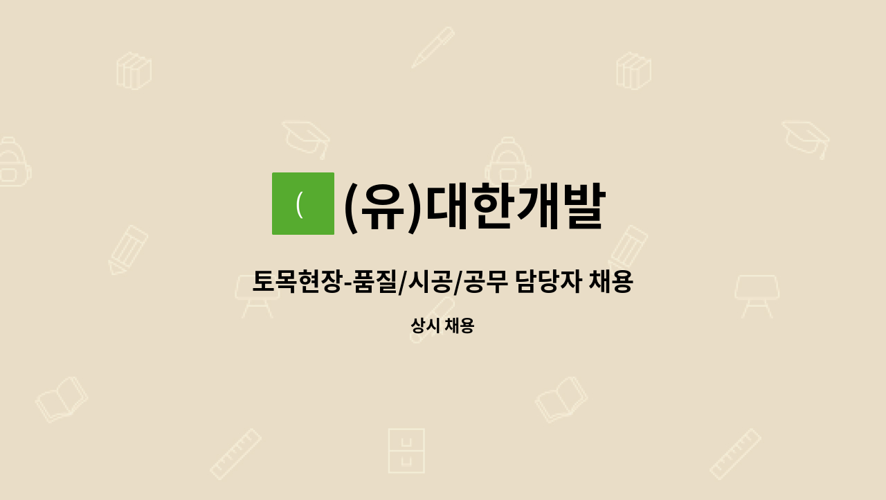 (유)대한개발 - 토목현장-품질/시공/공무 담당자 채용 : 채용 메인 사진 (더팀스 제공)