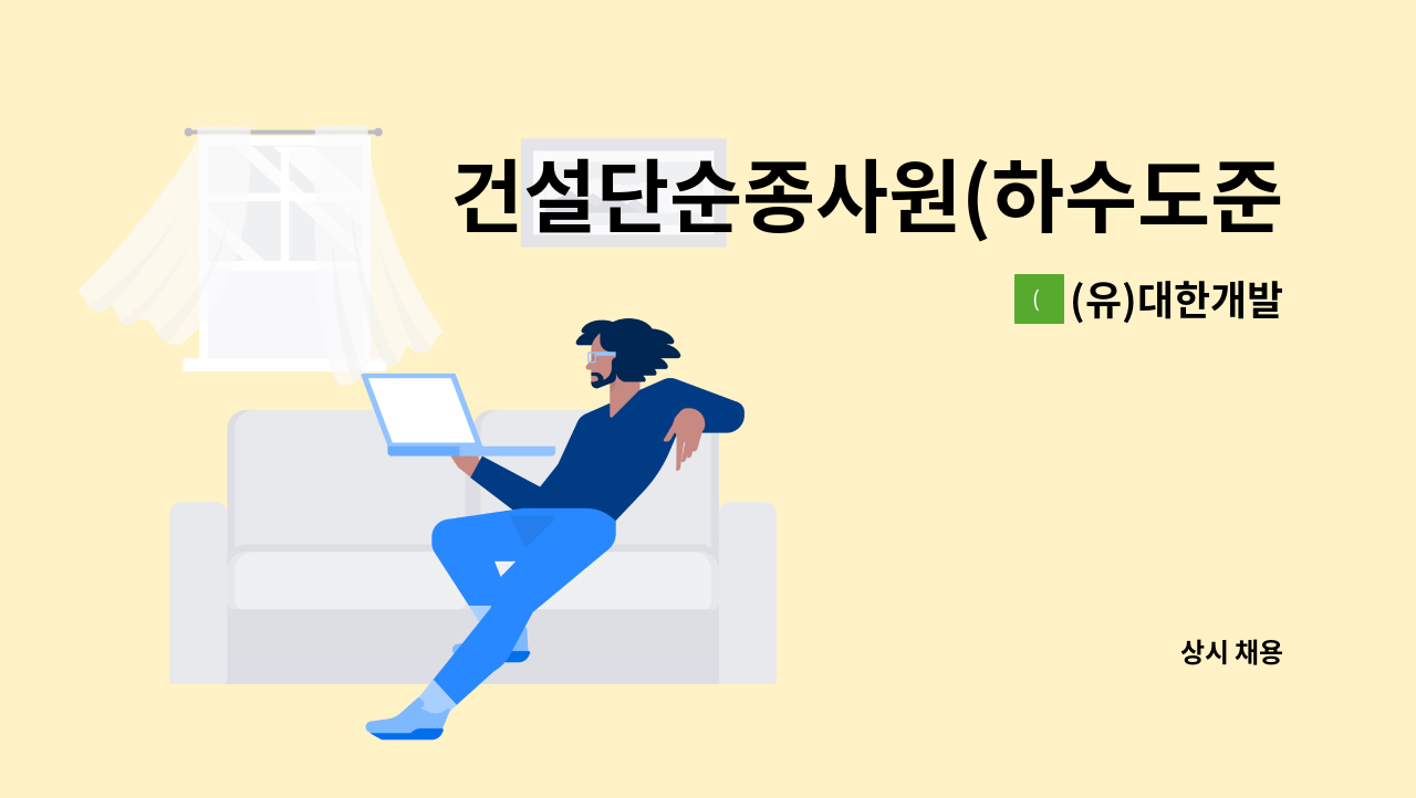 (유)대한개발 - 건설단순종사원(하수도준설 및 하수관내 CCTV촬영) 모집 : 채용 메인 사진 (더팀스 제공)