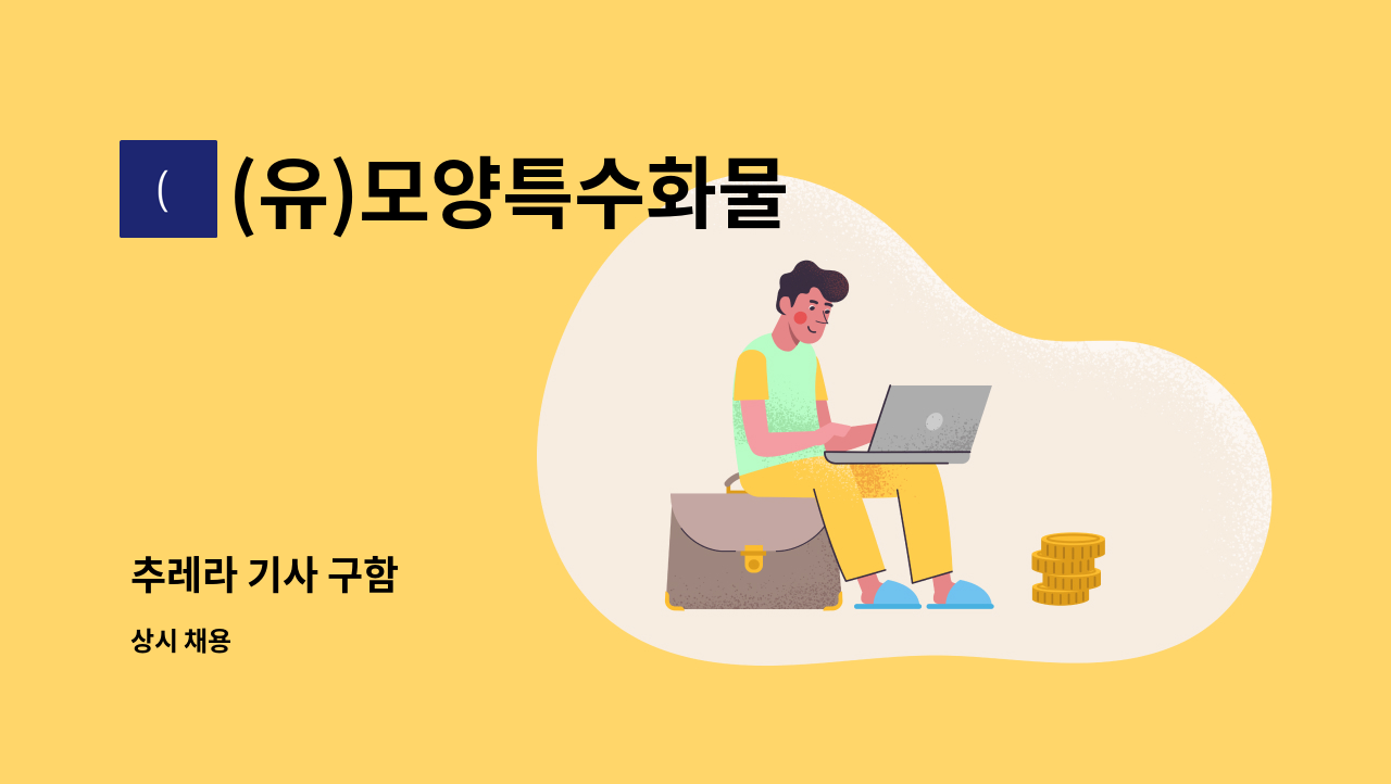 (유)모양특수화물 - 추레라 기사 구함 : 채용 메인 사진 (더팀스 제공)