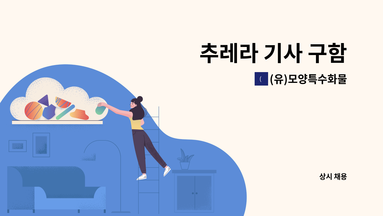 (유)모양특수화물 - 추레라 기사 구함 : 채용 메인 사진 (더팀스 제공)