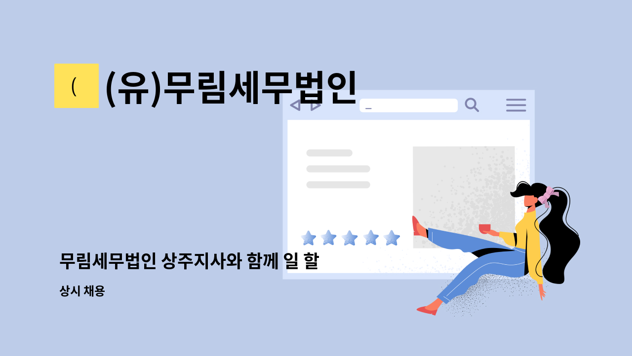 (유)무림세무법인 - 무림세무법인 상주지사와 함께 일 할 직원을 구합니다 : 채용 메인 사진 (더팀스 제공)