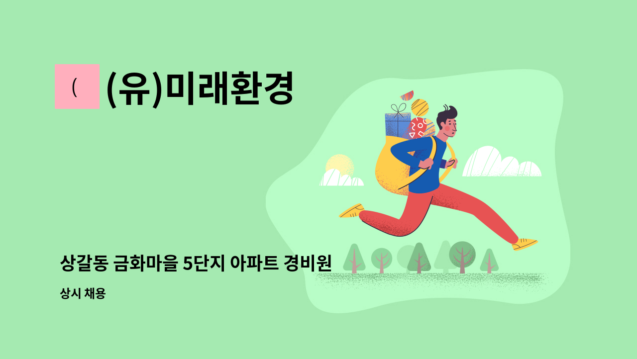 (유)미래환경 - 상갈동 금화마을 5단지 아파트 경비원 모집 : 채용 메인 사진 (더팀스 제공)