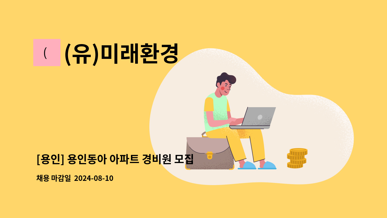 (유)미래환경 - [용인] 용인동아 아파트 경비원 모집 : 채용 메인 사진 (더팀스 제공)