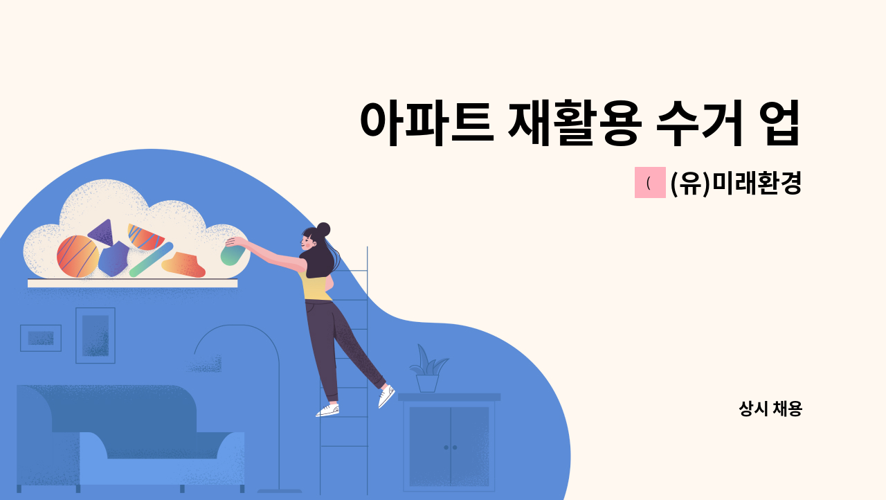 (유)미래환경 - 아파트 재활용 수거 업무 : 채용 메인 사진 (더팀스 제공)