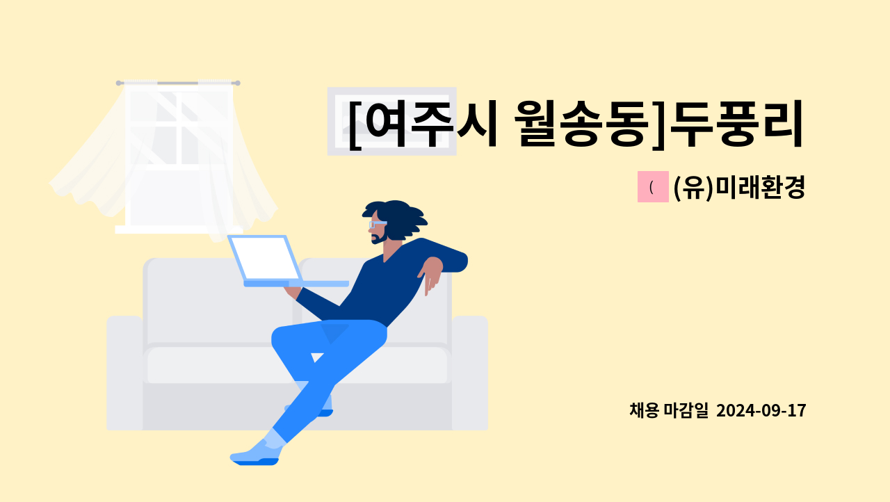 (유)미래환경 - [여주시 월송동]두풍리치빌 아파트 경비원 모집 : 채용 메인 사진 (더팀스 제공)