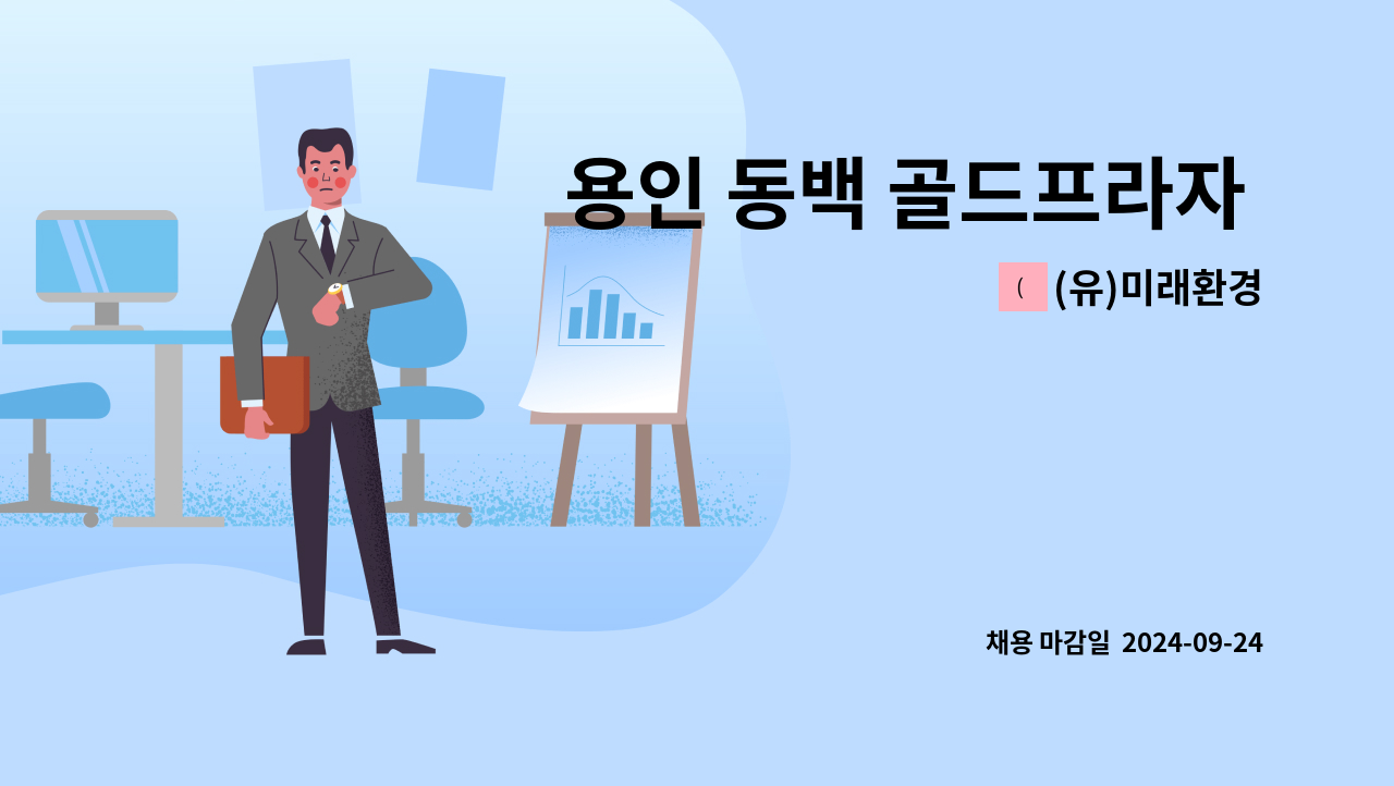 (유)미래환경 - 용인 동백 골드프라자 미화원 모집 : 채용 메인 사진 (더팀스 제공)