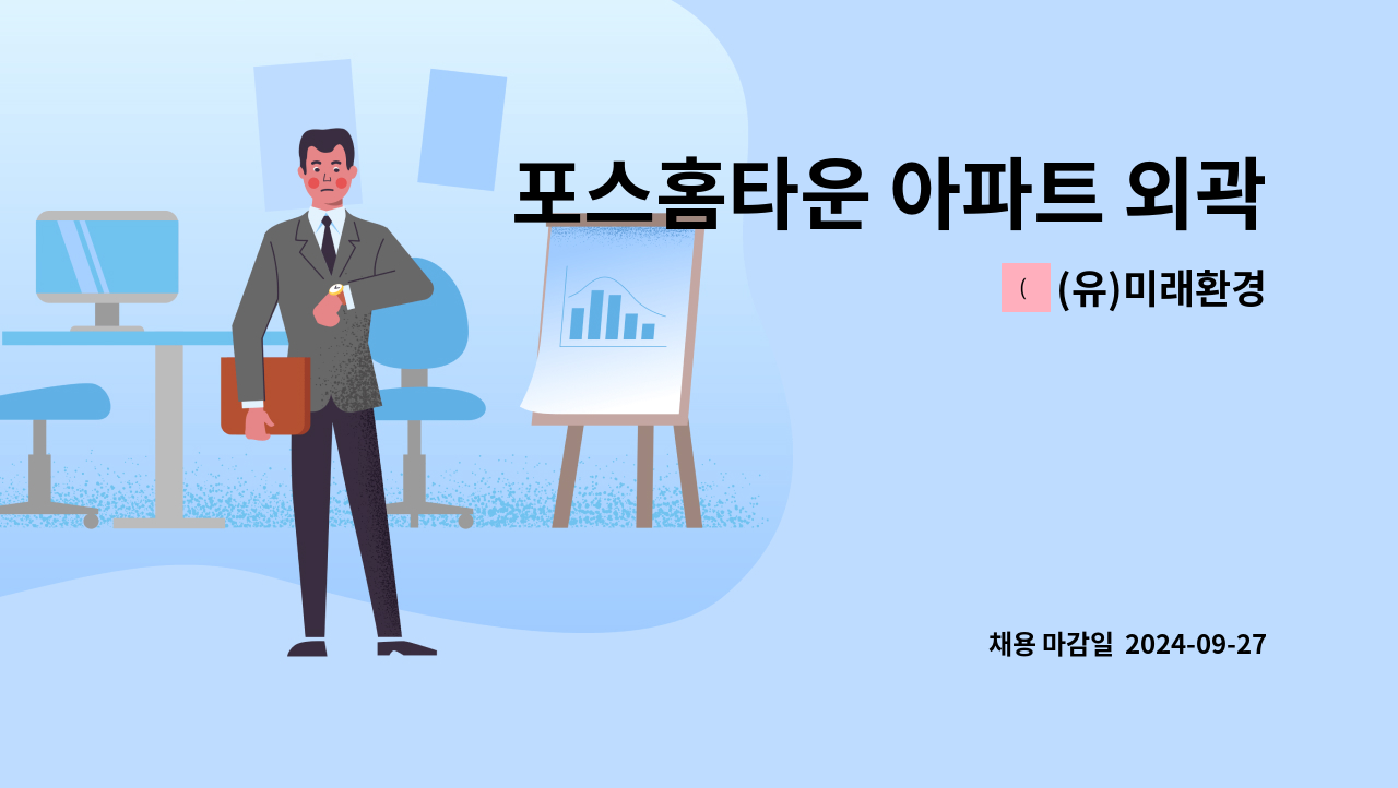 (유)미래환경 - 포스홈타운 아파트 외곽 미화원모집 : 채용 메인 사진 (더팀스 제공)