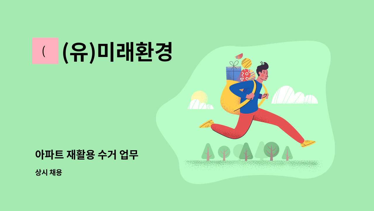 (유)미래환경 - 아파트 재활용 수거 업무 : 채용 메인 사진 (더팀스 제공)