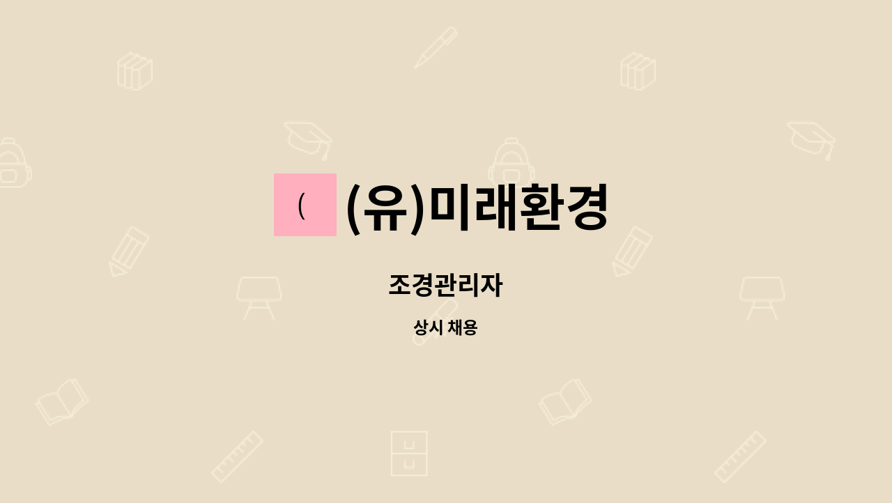 (유)미래환경 - 조경관리자 : 채용 메인 사진 (더팀스 제공)