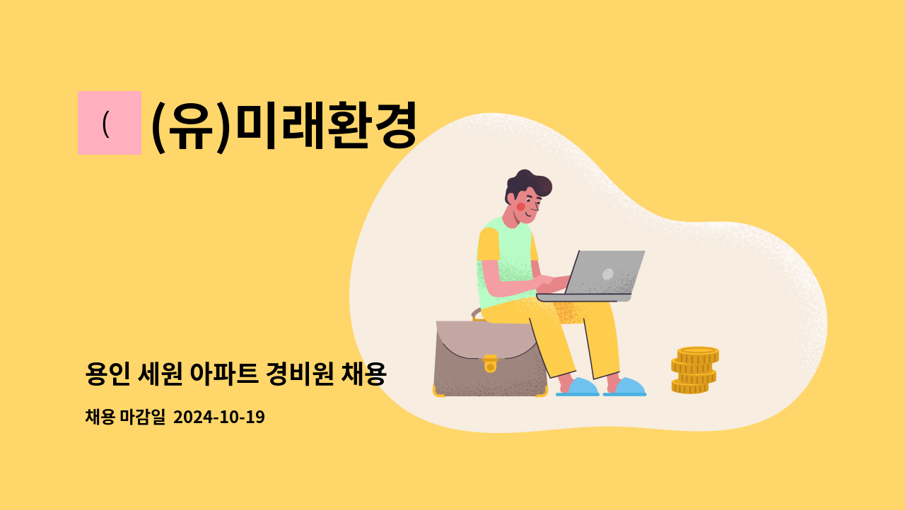 (유)미래환경 - 용인 세원 아파트 경비원 채용 : 채용 메인 사진 (더팀스 제공)