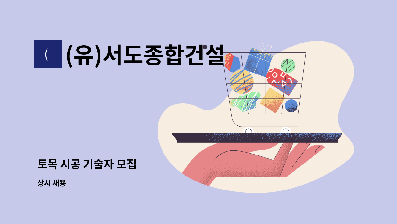 (유)서도종합건설 - 토목 시공 기술자 모집 : 채용 메인 사진 (더팀스 제공)