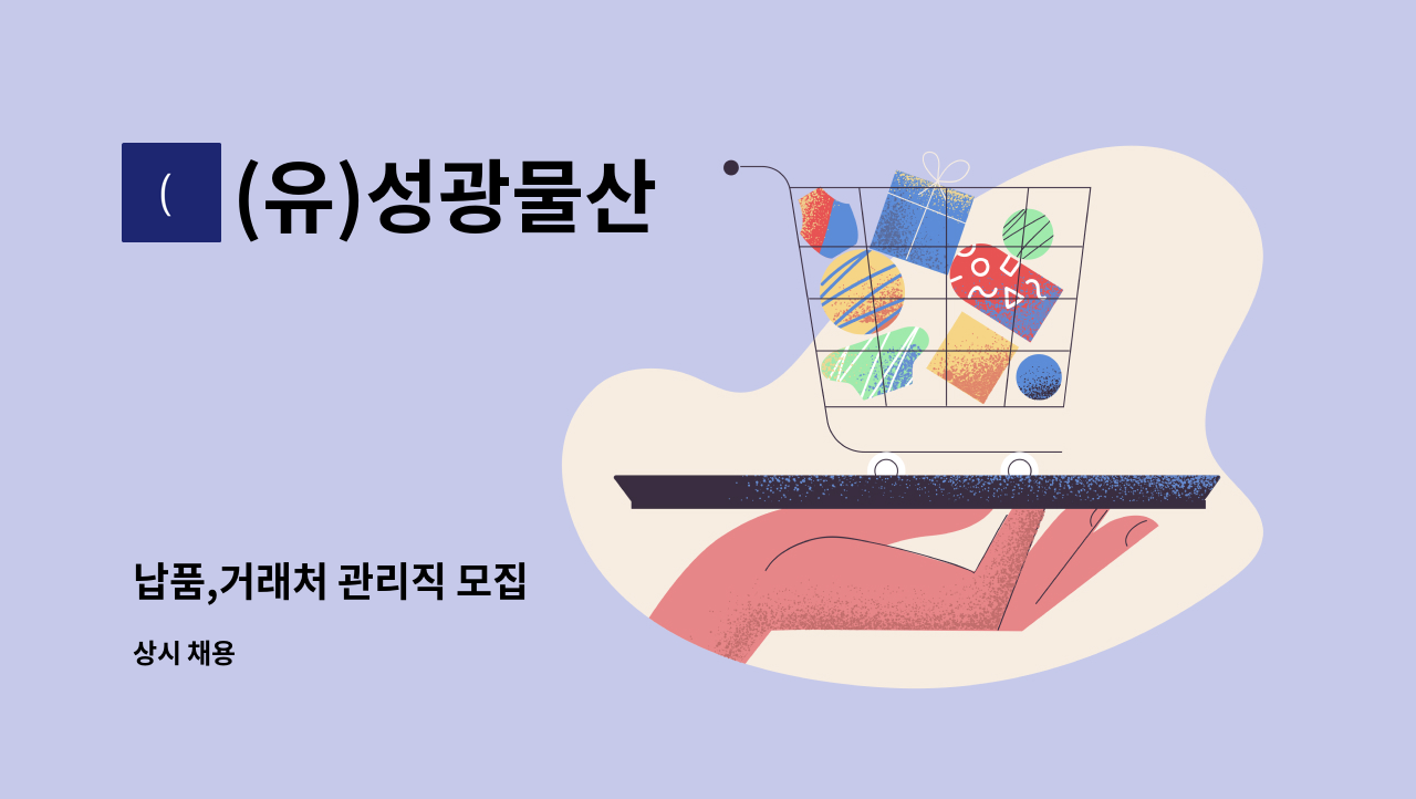 (유)성광물산 - 납품,거래처 관리직 모집 : 채용 메인 사진 (더팀스 제공)