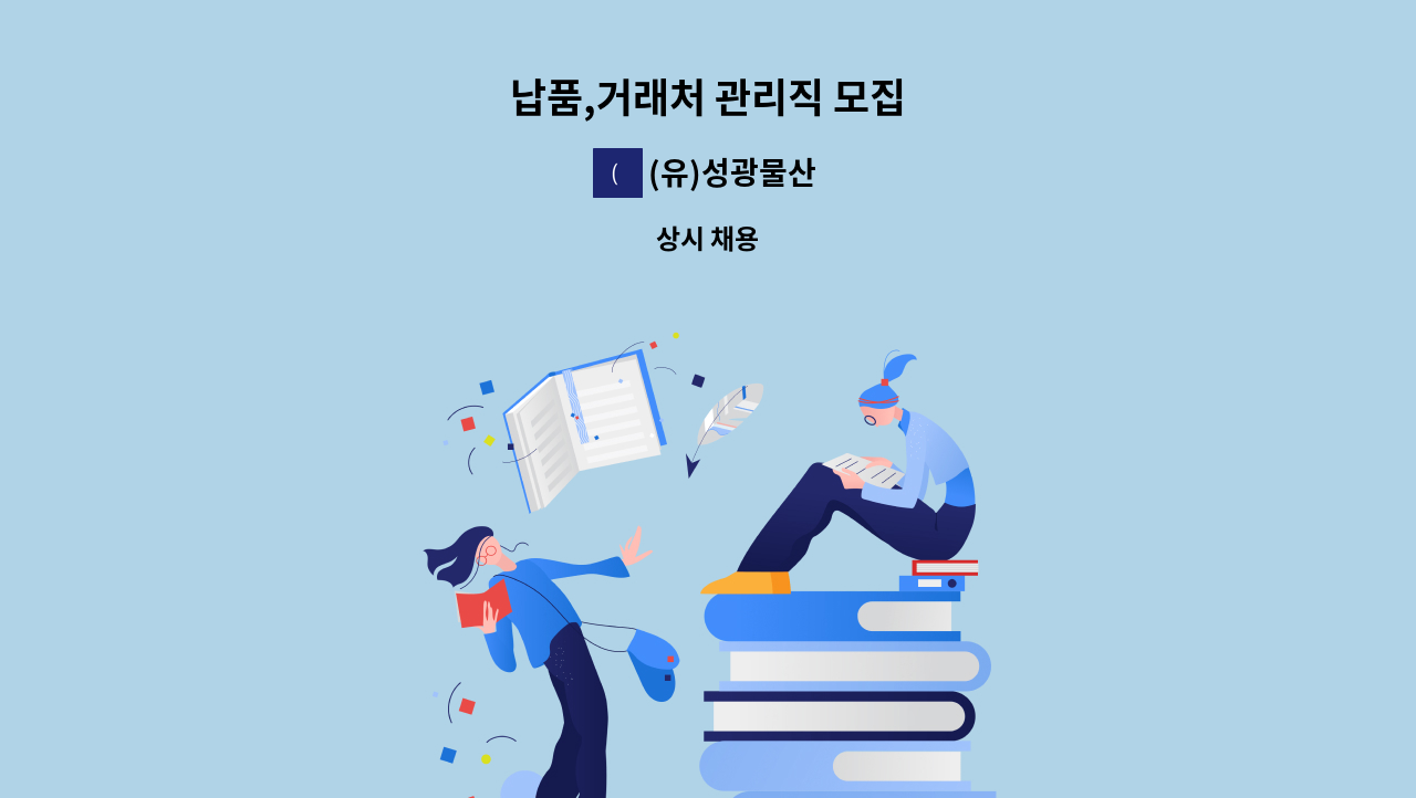 (유)성광물산 - 납품,거래처 관리직 모집 : 채용 메인 사진 (더팀스 제공)