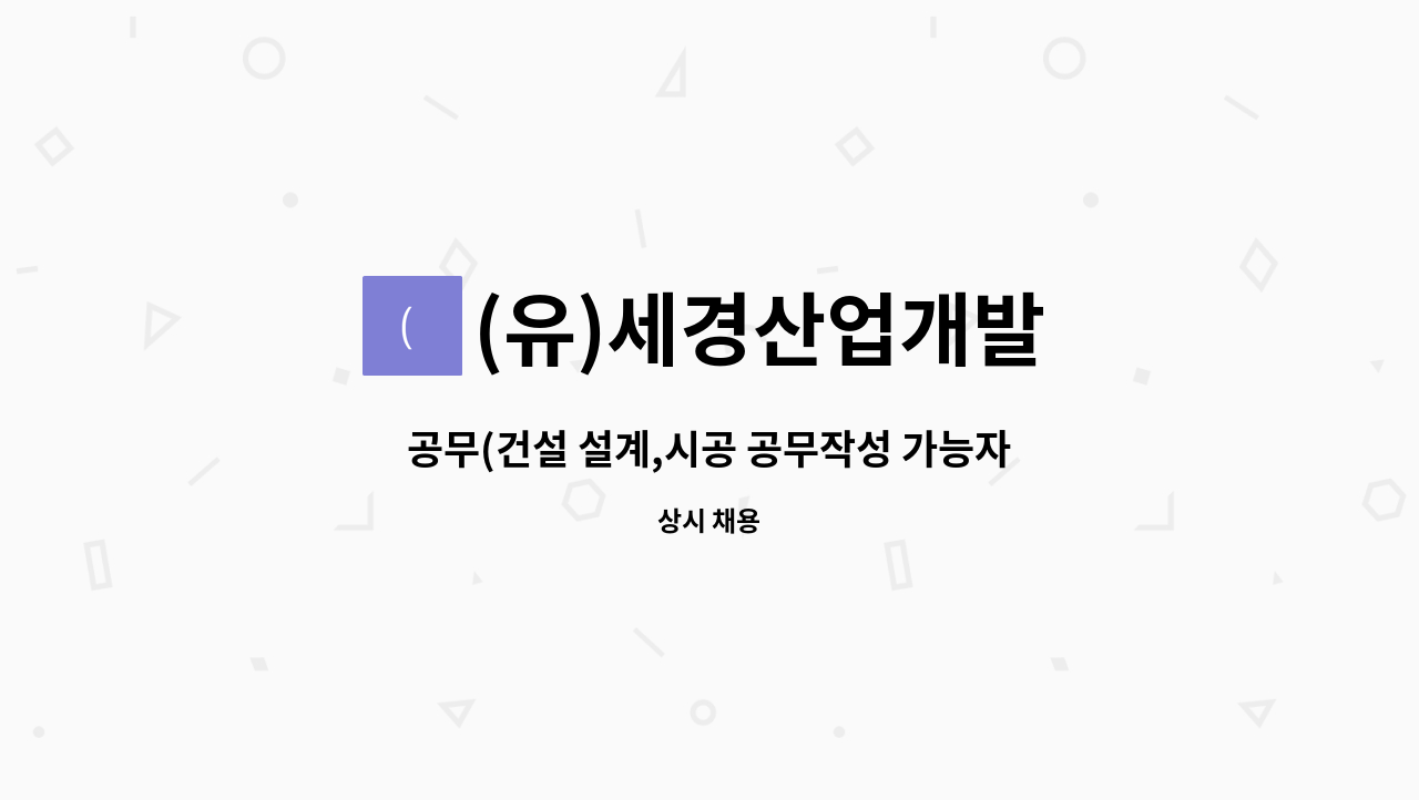 (유)세경산업개발 - 공무(건설 설계,시공 공무작성 가능자) 모집 : 채용 메인 사진 (더팀스 제공)