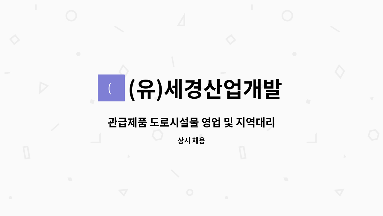 (유)세경산업개발 - 관급제품 도로시설물 영업 및 지역대리점 관리영업인재모집 : 채용 메인 사진 (더팀스 제공)