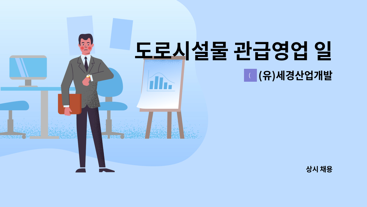 (유)세경산업개발 - 도로시설물 관급영업 일반영업원 및 군인간부전역 인재모집 : 채용 메인 사진 (더팀스 제공)