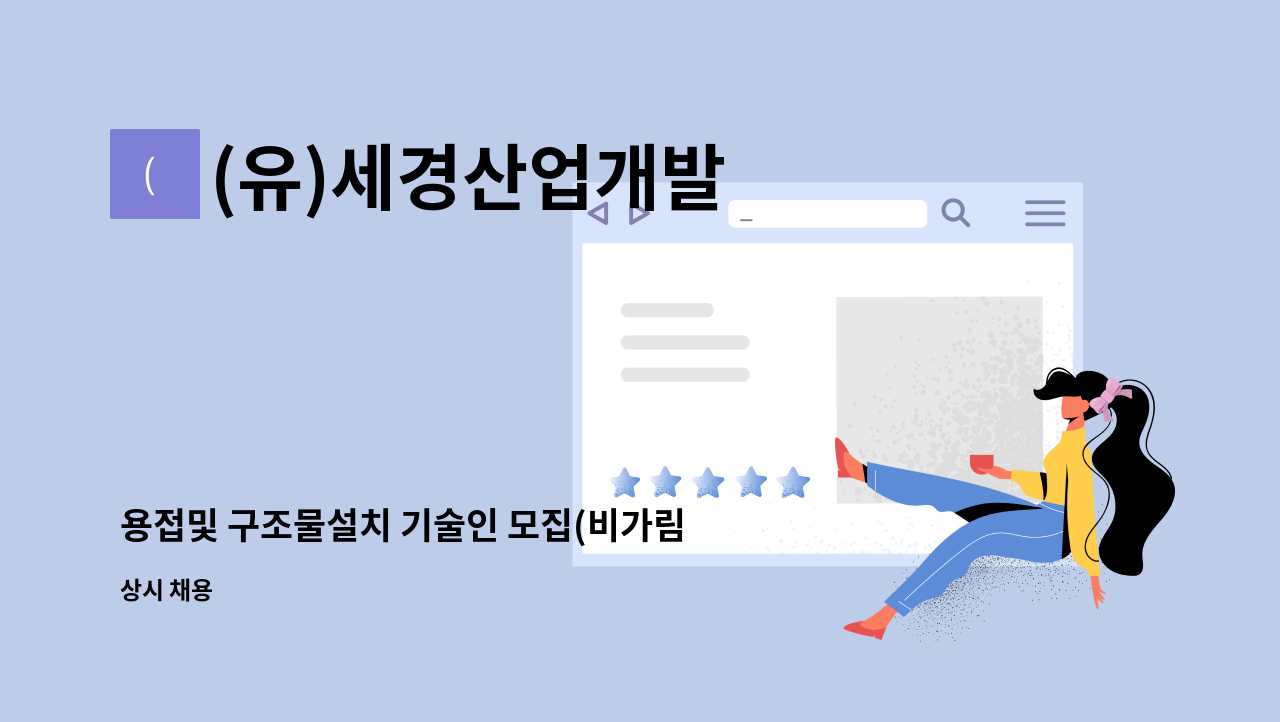 (유)세경산업개발 - 용접및 구조물설치 기술인 모집(비가림 차양,버스정류장  등 철구조물제작 설치 유경험자 및가능자) : 채용 메인 사진 (더팀스 제공)